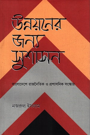 Good Governance for Development (উন্নয়নের জন্য সুশাসন)
