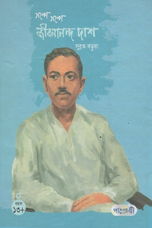 Golpe Golpe Jibanananda Das (গল্পে গল্পে জীবনানন্দ দাশ)