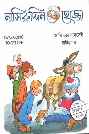 Nasiruddin Hojja - 02 Ami To Namte Jachhilam (নাসিরুদ্দিন হোজ্জা- 02 আমি তো নামতেই যাচ্ছিলাম)