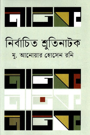 Nirbachito Shrutinatak (নির্বাচিত শ্রুতিনাটক)