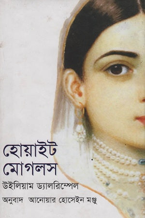 White Mughals (হোয়াইট মোগলস)