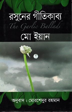 The Garlic Ballad (রসুনের গীতিকাব্য)