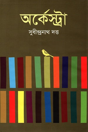 Orchestra (অর্কেস্ট্রা)