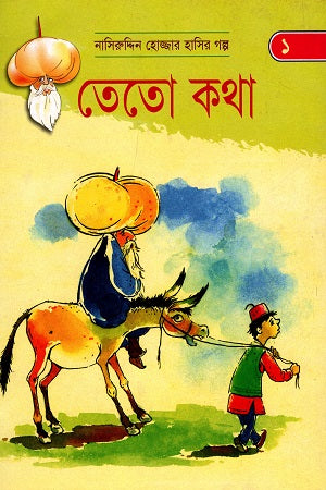 Nasiruddin Hojjar Hasir Golpo - 1: Teto Katha (নাসিরুদ্দিন হোজ্জার হাসির গল্প - ১: তেতো কথা)