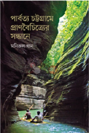 In Search of Biodiversity in the Hill Tracts (পার্বত্য চট্টগ্রামে প্রাণবৈচিত্র্যের সন্ধানে)