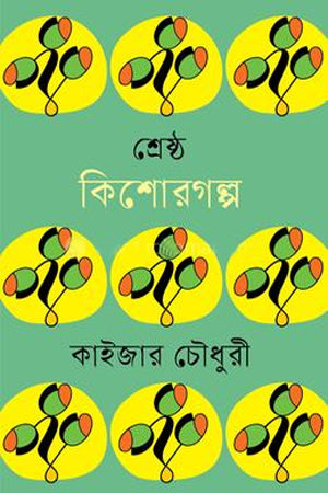 Shreshtho Kishor Golpo Kaizer Chowdhury (শ্রেষ্ঠ কিশোরগল্প কাইজার চৌধুরী)