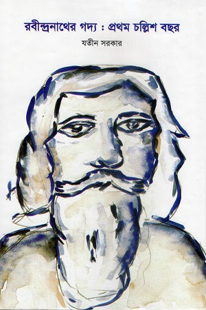 Rabindranather Gadya: Prothom Chollish Borsho (রবীন্দ্রনাথের গদ্য : প্রথম চল্লিশ বছর)