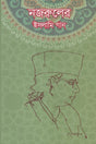 Nazruler Islami Gaan (নজরুলের ইসলামি গান)