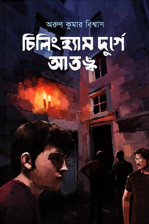 Chillingham Durge Atank (চিলিংহ্যাম দুর্গে আতঙ্ক)