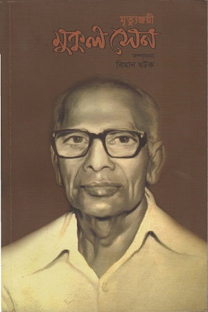 Mrityunjayi Mukul Sen (মৃত্যুঞ্জয়ী মুকুল সেন)