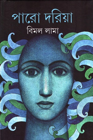 Paro Doriya (পারো দরিয়া)