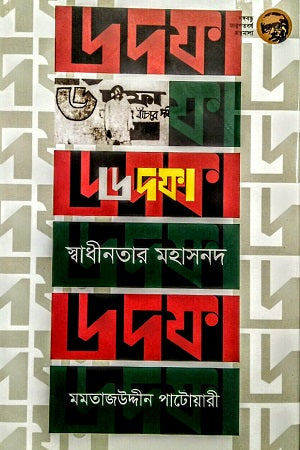 6 Dofa Shadinoter Mohasonad (৬ দফা স্বাধীনতার মহাসনদ)