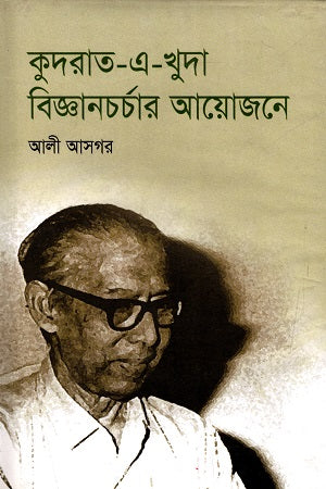 Qudrat-e-Khuda: Bigganchorchar Ayojone (কুদরাত-এ-খুদা বিজ্ঞানচর্চার আয়োজনে)