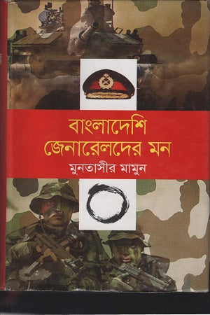 Bangladeshi Generals' Mind (বাংলাদেশি জেনারেলদের মন)
