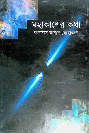 Mahakasher Katha (মহাকাশের কথা)