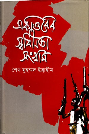The Liberation Struggle of 1971 (একাত্তরের স্বাধীনতা সংগ্রাম)