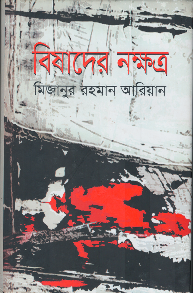 Bishader Nakshatra (বিষাদের নক্ষত্র)