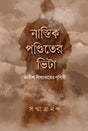 Nastik Panditer Vita (নাস্তিক পণ্ডিতের ভিটা)