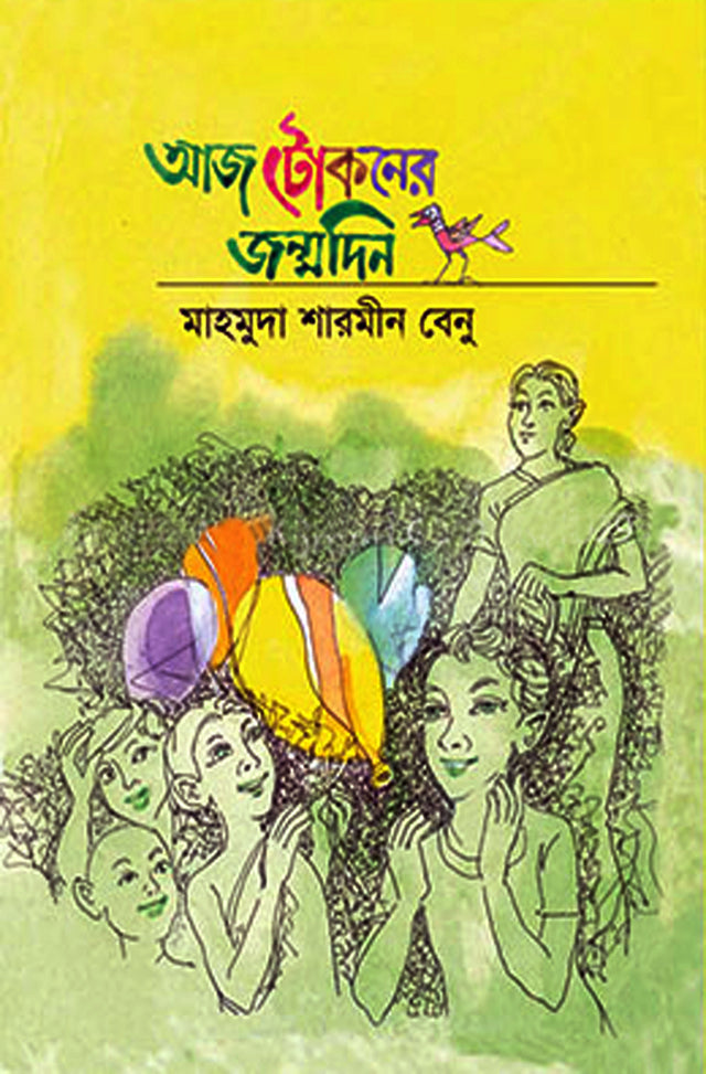 Aaj Tokoner Janmdin (আজ টোকনের জন্মদিন)