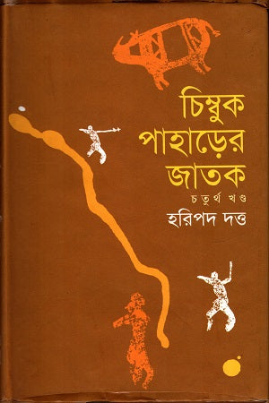 Chimbuk Paharer Jatok (Chaturtho Khand) (চিম্বুক পাহাড়ের জাতক (চতুর্থ খণ্ড))