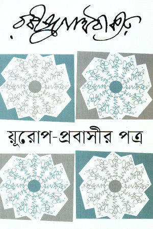 Europe-Prabasir Patra (য়ূরোপ-প্রবাসীর পত্র)