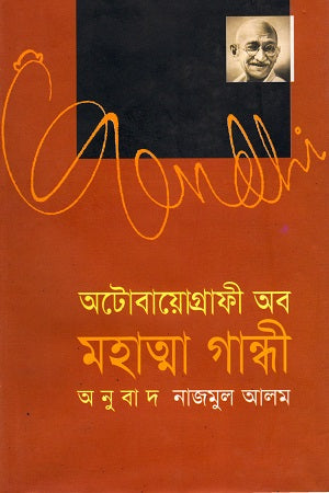 Autobiography of Mahatma Gandhi (অটোবায়োগ্রাফী অব মহাত্মা গান্ধী)