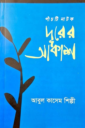 Durer Akash (দূরের আকাশ)