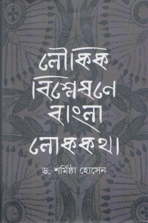 Loukik Bishleshone Bangla Lokokotha (লৌকিক বিশ্লেষনে বাংলা লোককথা)