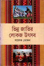 Bhinno Jatir Lokoj Utshob (ভিন্ন জাতির লোকজ উৎসব)