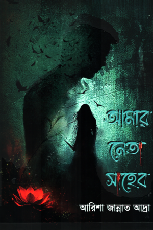 Amar Neta Saheb (আমার নেতা সাহেব)