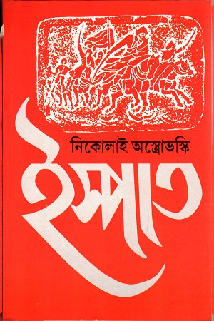 Ispat (ইস্পাত)