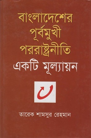 Bangladesh er Purbomukhi Porostratniti (বাংলাদেশের পূর্বমুখী পররাষ্ট্রনীতি)