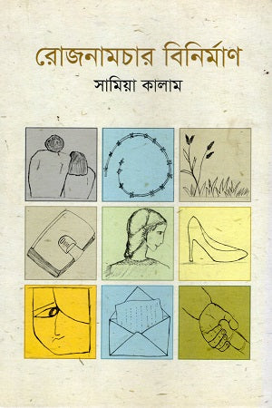 Rojonamchar Binirmān (রোজনামচার বিনির্মাণ)