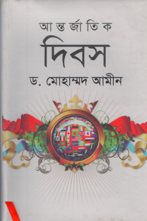 Antorjattik Dibos (আন্তর্জাতিক দিবস)