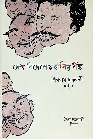 Desh Bidesher Hasir Golpo (দেশ বিদেশের হাসির গল্প)