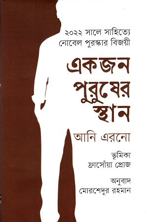 Ekjon Purusher Sthan (একজন পুরুষের স্থান)
