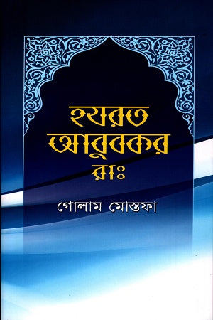 Hazrat Abubakar (হযরত আবুবকর রাঃ)