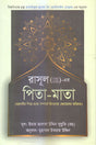 Rasul (S.) Er Pita-Mata (রাসূল (স.) এর পিতা-মাতা)