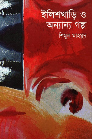 Ilishkhari O Onnano Golpo (ইলিশখাড়ি ও অন্যান্য গল্প)