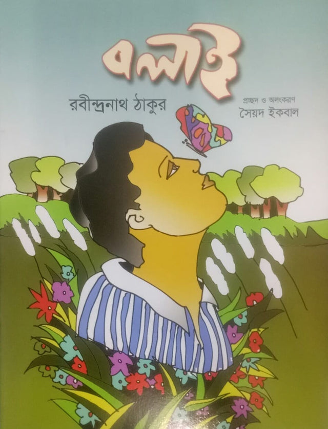 Bolai (বলাই)