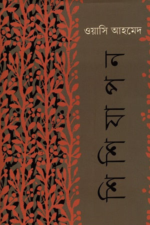 Shishiyapon (শিশিযাপন)