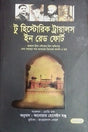 Two Historic Trials in Red Fort (টু হিস্টোরিক ট্রায়ালস ইন রেড ফোর্ট)