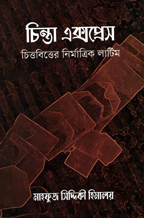 Chinta Express (চিন্তা এক্সপ্রেস)