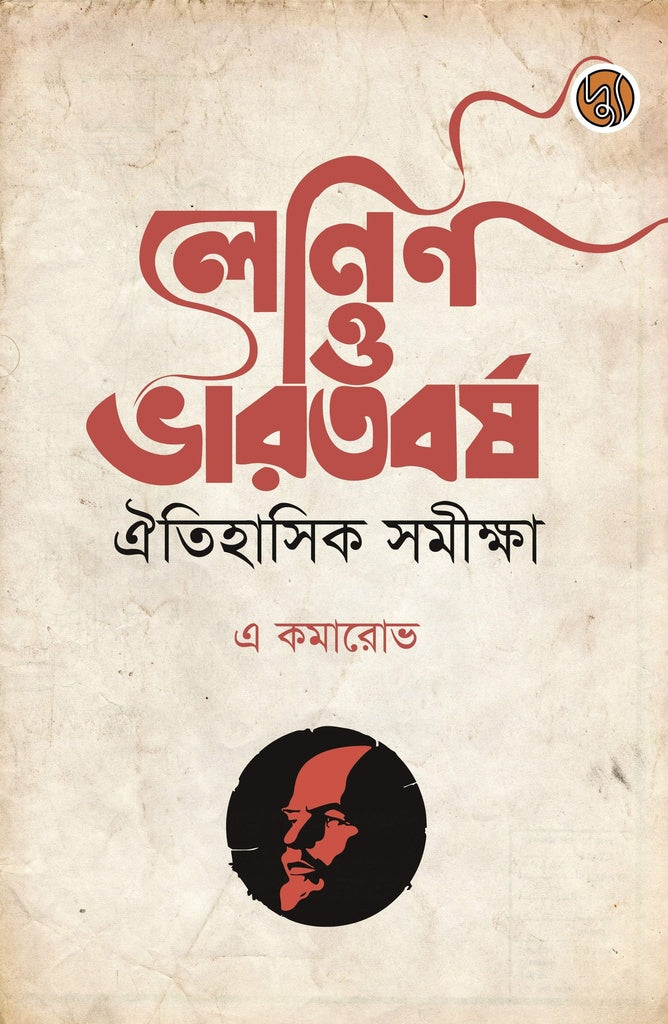 Lenin O Bharatborsho Aitihasik Samiksha (লেনিন ও ভারতবর্ষ ঐতিহাসিক সমীক্ষাhh)