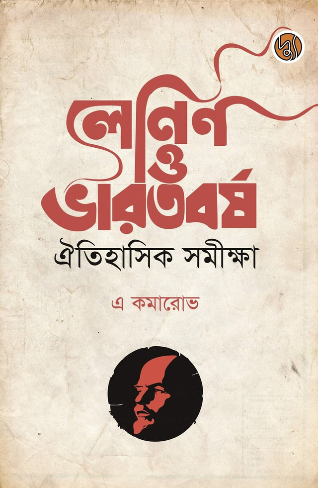 Lenin O Bharatborsho Aitihasik Samiksha (লেনিন ও ভারতবর্ষ ঐতিহাসিক সমীক্ষাhh)