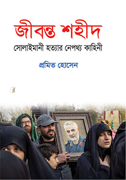 Jibonto Shahid Solaimani Hatar Nepothyo Kahini (জীবন্ত শহীদ সোলাইমানী হত্যার নেপথ্য কাহিনী)