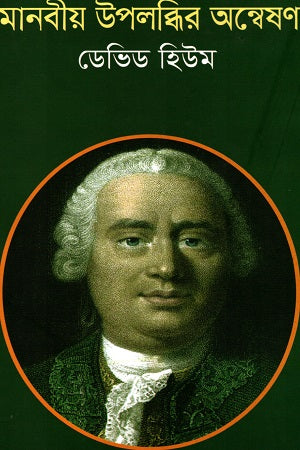 Manabiya Upolobdhi Anveshan (মানবীয় উপলদ্ধির অন্বেষণ)