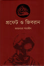 Prophet O Jibran (প্রফেট ও জিবরান)