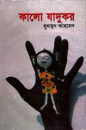 Kalo Jadukor (কালো যাদুকর)