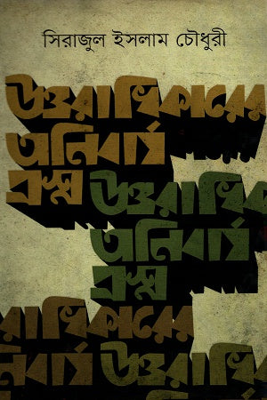 The Inevitable Question of Inheritance (উত্তরাধিকারের অনিবার্য প্রশ্ন)